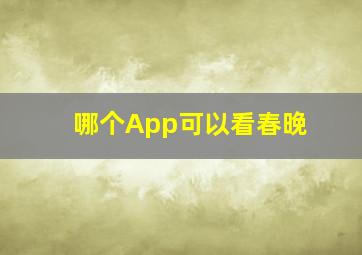 哪个App可以看春晚