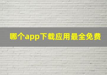 哪个app下载应用最全免费