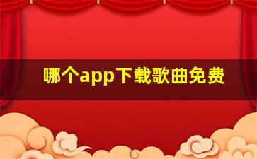 哪个app下载歌曲免费