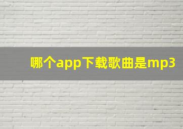 哪个app下载歌曲是mp3