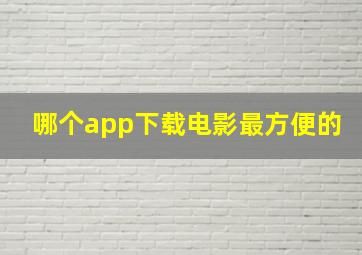 哪个app下载电影最方便的