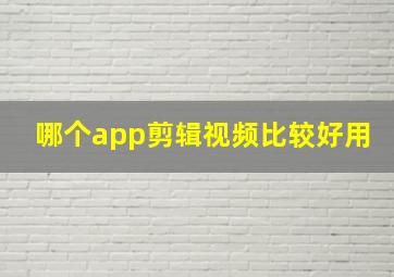 哪个app剪辑视频比较好用