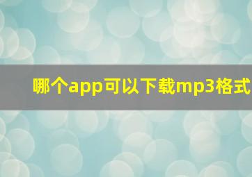 哪个app可以下载mp3格式