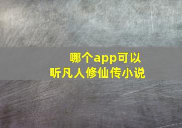 哪个app可以听凡人修仙传小说