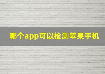 哪个app可以检测苹果手机