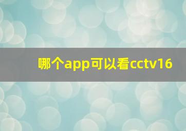 哪个app可以看cctv16