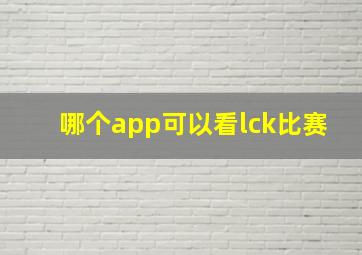 哪个app可以看lck比赛