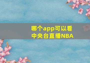 哪个app可以看中央台直播NBA