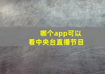 哪个app可以看中央台直播节目