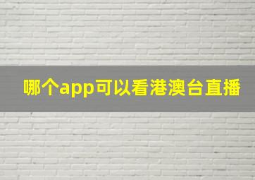 哪个app可以看港澳台直播