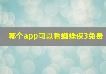 哪个app可以看蜘蛛侠3免费