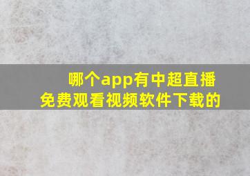 哪个app有中超直播免费观看视频软件下载的