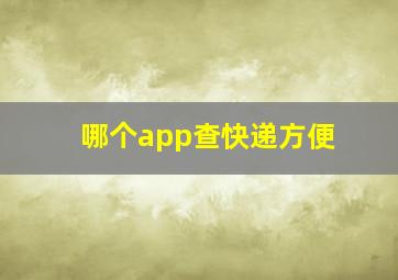 哪个app查快递方便