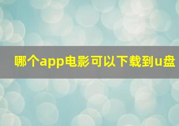 哪个app电影可以下载到u盘