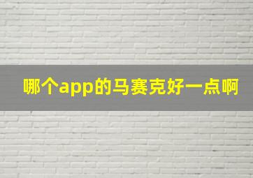 哪个app的马赛克好一点啊