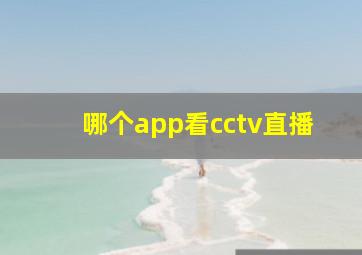 哪个app看cctv直播