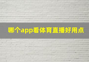 哪个app看体育直播好用点