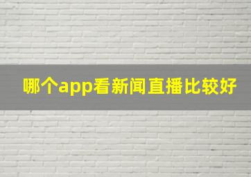 哪个app看新闻直播比较好