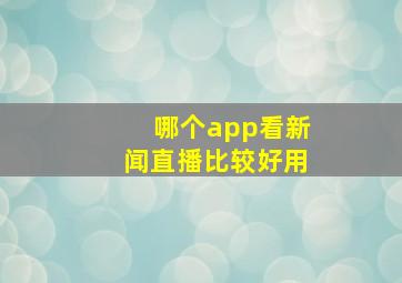 哪个app看新闻直播比较好用