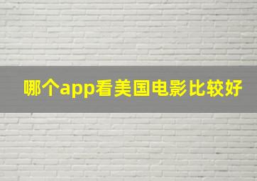 哪个app看美国电影比较好