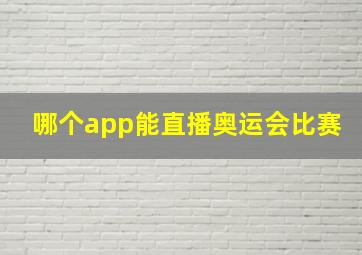 哪个app能直播奥运会比赛