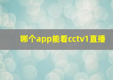 哪个app能看cctv1直播