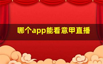 哪个app能看意甲直播