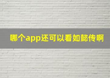 哪个app还可以看如懿传啊