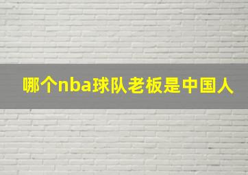 哪个nba球队老板是中国人