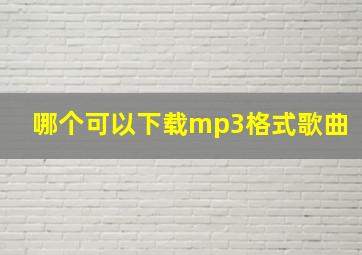 哪个可以下载mp3格式歌曲