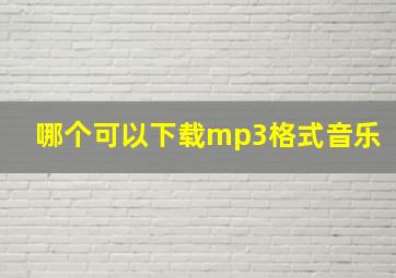 哪个可以下载mp3格式音乐