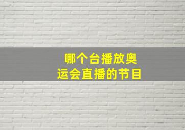 哪个台播放奥运会直播的节目