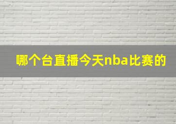 哪个台直播今天nba比赛的