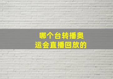 哪个台转播奥运会直播回放的