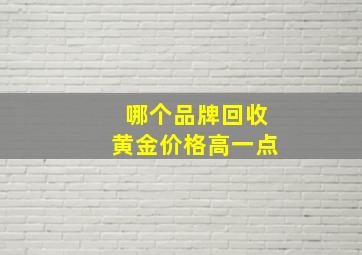 哪个品牌回收黄金价格高一点