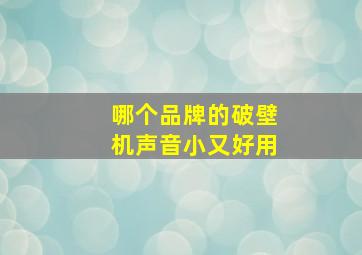 哪个品牌的破壁机声音小又好用