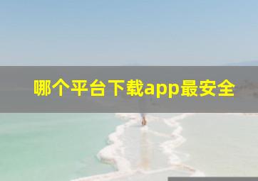 哪个平台下载app最安全