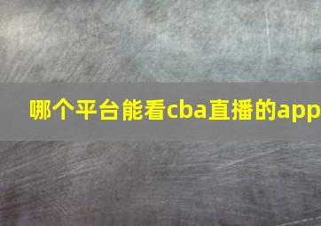 哪个平台能看cba直播的app