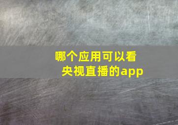 哪个应用可以看央视直播的app