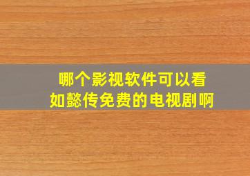 哪个影视软件可以看如懿传免费的电视剧啊