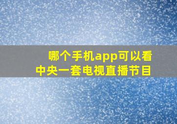 哪个手机app可以看中央一套电视直播节目