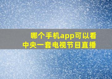 哪个手机app可以看中央一套电视节目直播