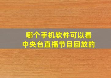 哪个手机软件可以看中央台直播节目回放的