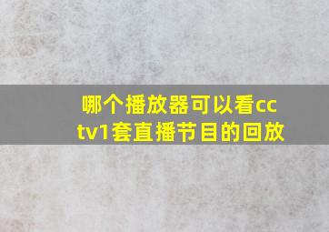 哪个播放器可以看cctv1套直播节目的回放