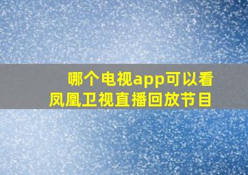 哪个电视app可以看凤凰卫视直播回放节目