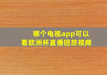 哪个电视app可以看欧洲杯直播回放视频