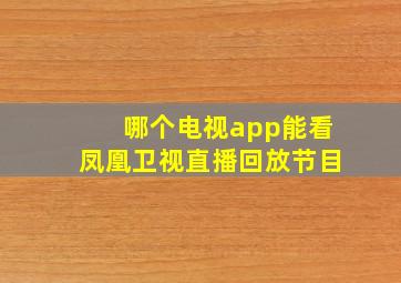 哪个电视app能看凤凰卫视直播回放节目