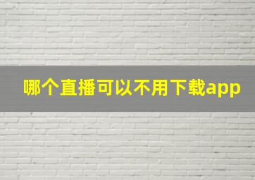 哪个直播可以不用下载app