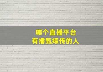 哪个直播平台有播甄嬛传的人