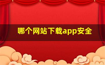 哪个网站下载app安全